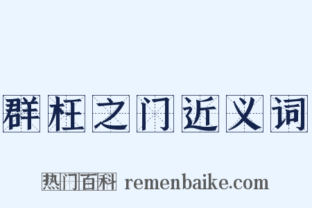 群枉之门近义词是什么意思的图片